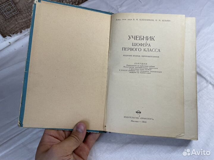 Редкая книга 1966 год Учебник шофера