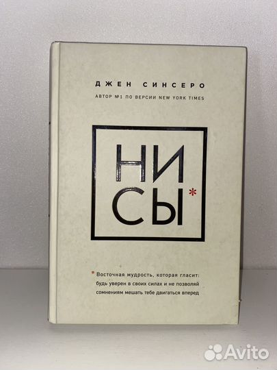 «ни сы» Джен Синсеро