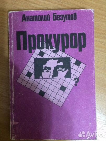 Анатолий Безуглов «Прокурор»