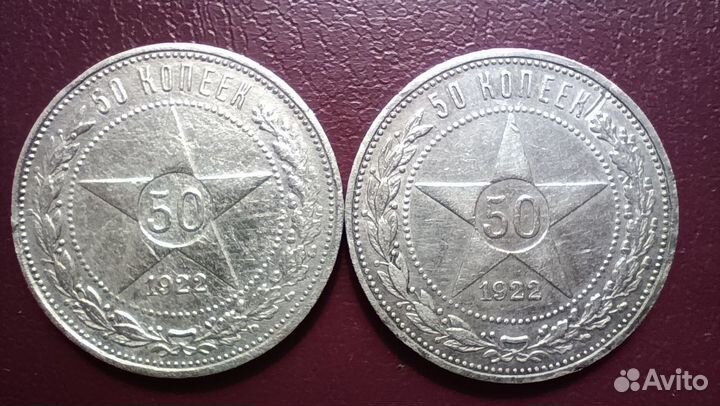 Серебряная монета 50 копеек 1922 года аг СССР