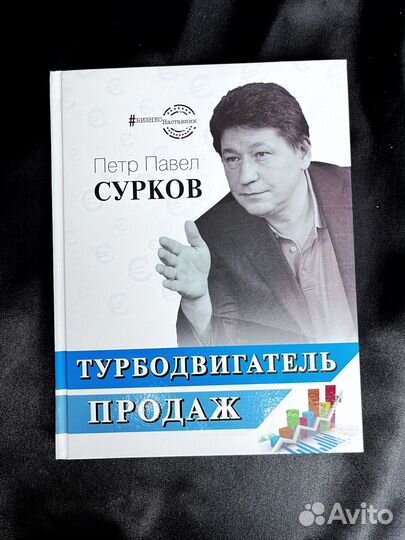 Книга Турбодвигатель продаж Сурков