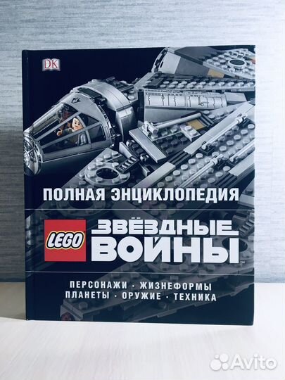 Полная энциклопедия lego star wars Звездные войны