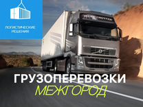 Грузоперевозки межгород