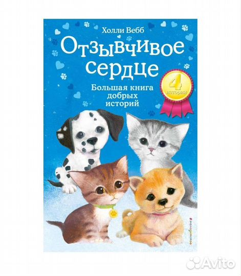 Холли Вебб Отзывчивое сердце детская книга