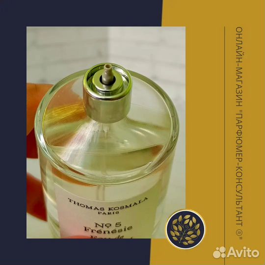 Духи N5 Frénésie Thomas Kosmala Оригинал Распив