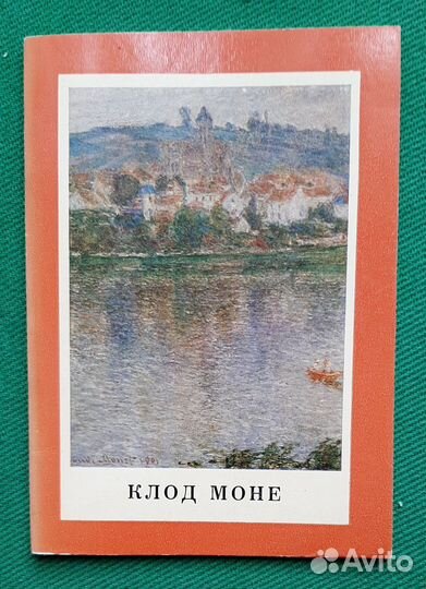 Е.Георгиевская. Клод Моне. 1968