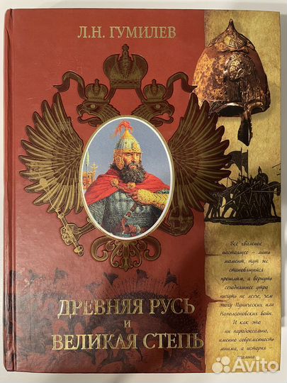 Гумилев «Древняя Русь», «От Руси до России»
