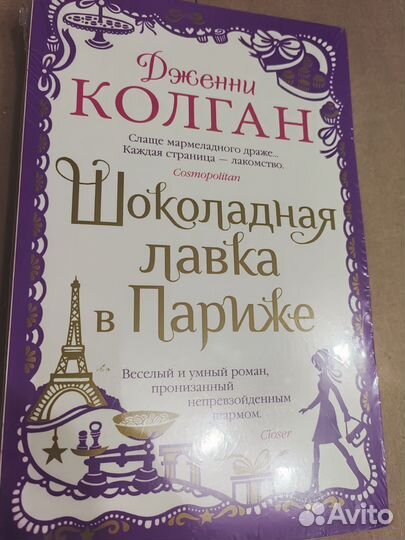 Книга Колган Дж. Шоколадная лавка в Париже