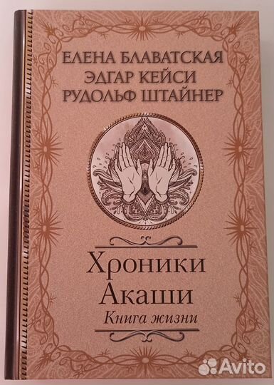 Хроники Акаши: книга жизни