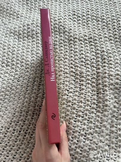 Джером Сэлинджер Над пропастью во ржи