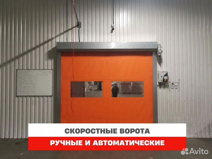 Ворота скоростные ручные и автоматические