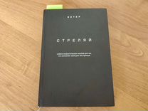 Ветер стреляй книга: «Стреляй», «Резинострел» и прочие …