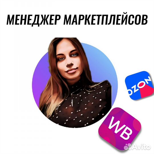 Менеджер маркетплейсов озон вайлдберриз