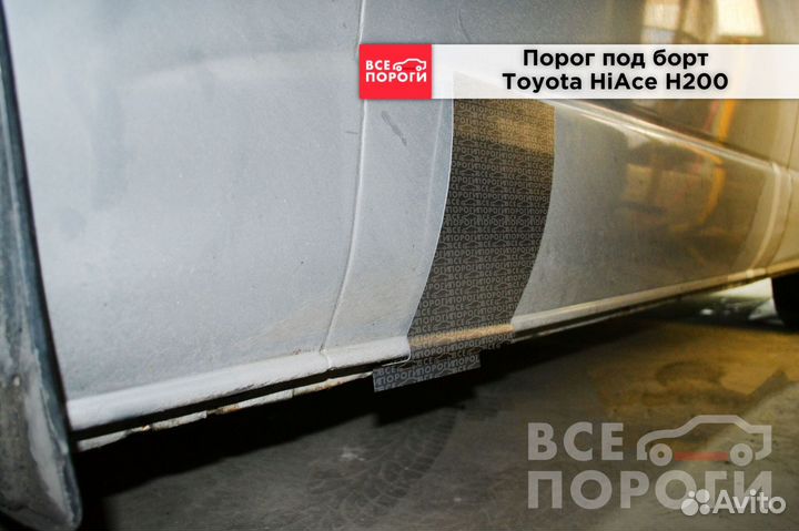 Toyota HiAce H200 пороги заводские