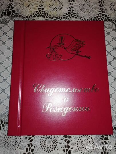 Свидетельство о рождении