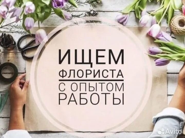Требуются флористы