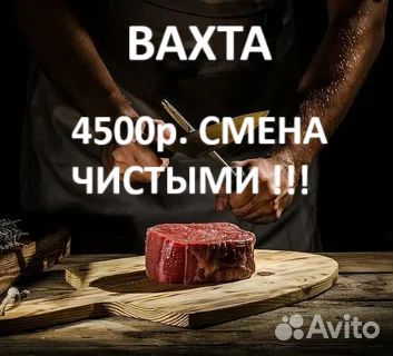 Вахта жиловщик(ца) мяса