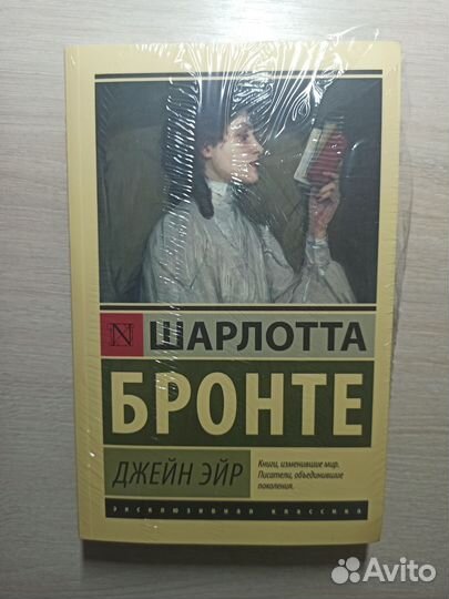 Шарлотта Бронте - Джейн Эйр