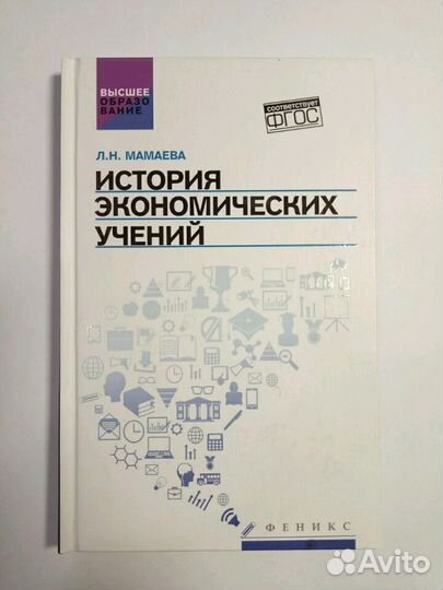 История экономических учений Мамаев Л.Н