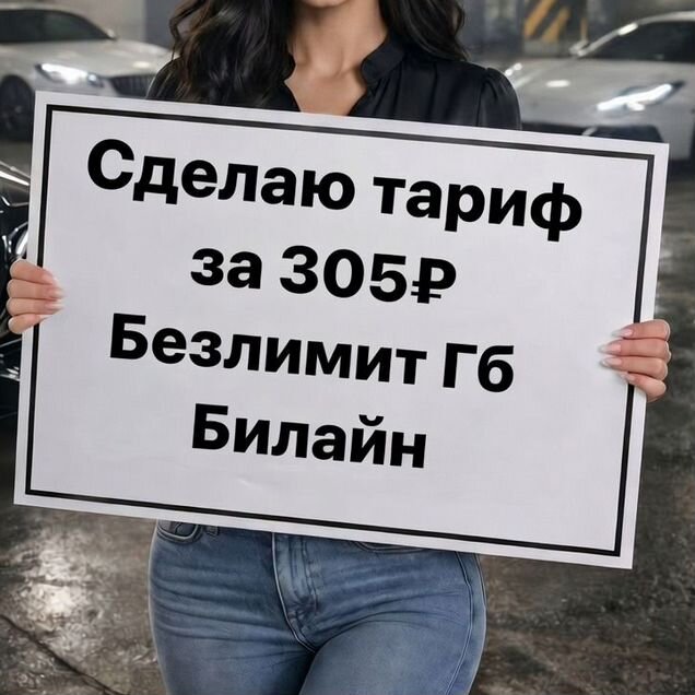 Не плати оператору Билайн