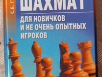 Книга Шахматы для начинающих. Губницкий