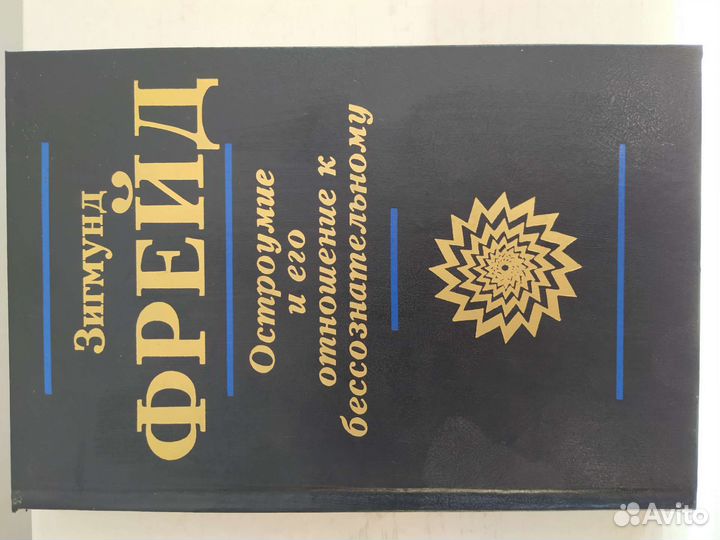 Книга Зигмунд Фрейд Остроумие и его отношение