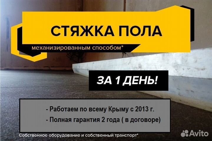 Стяжка пола в Евпатории