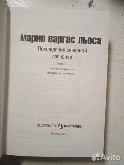 Марио Варгас Льоса Похождения северной девчонки