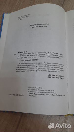 Умная собачка Соня Усачев книга