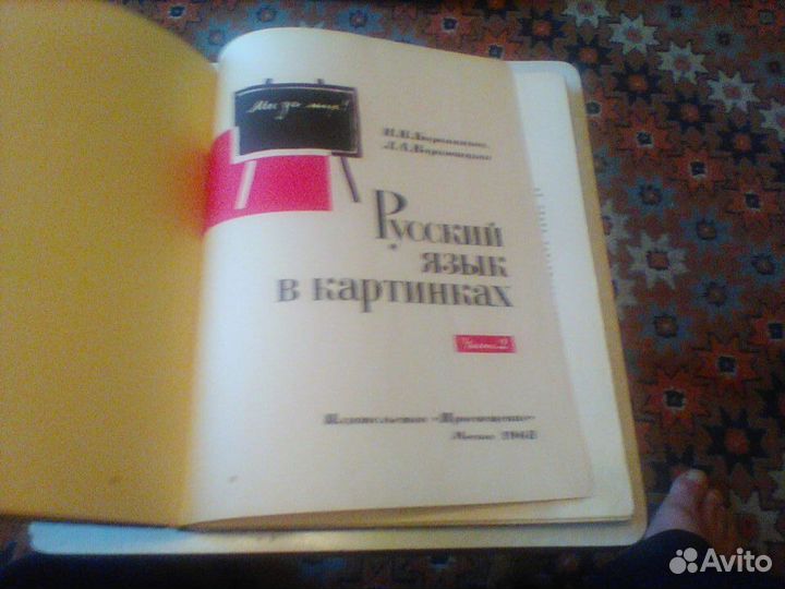 Баранников.Русский язык в картинках.Часть 2.1968 г