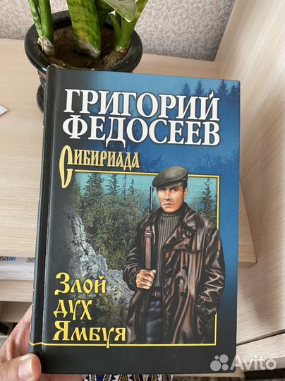 Новые книги Григорий Федосеев Сибириада