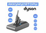 Аккумулятор Dyson V7 V8 V6 V10 SV10 SV11 DC62