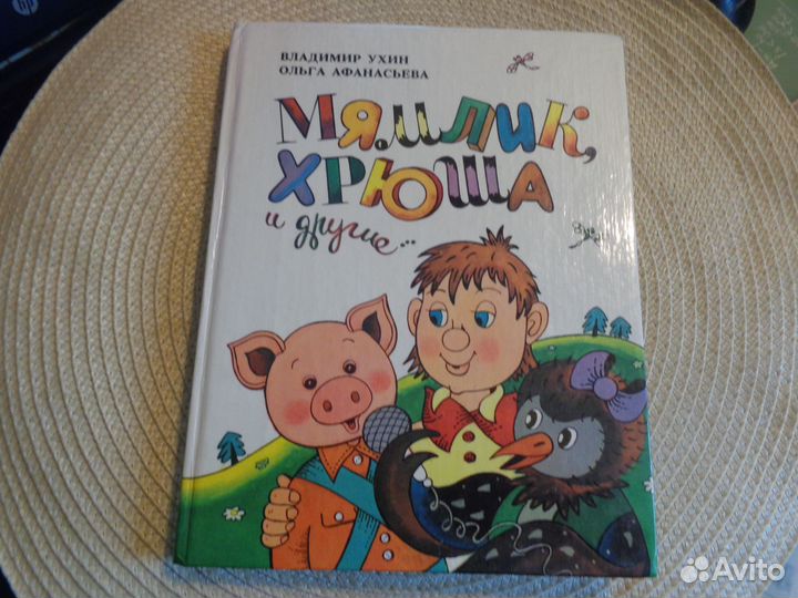 Ухин В.,Афанасьева О. Мямлик, Хрюша и другие.1992