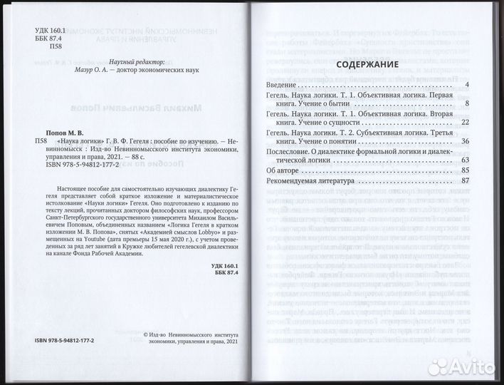 Попов Наука логики Гегеля Пособие изучение логика
