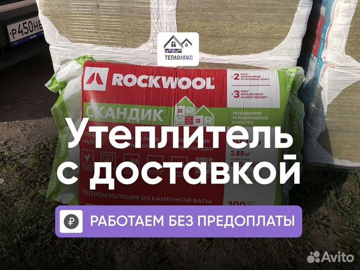 Утеплитель Rockwol Скандик 50 доставка