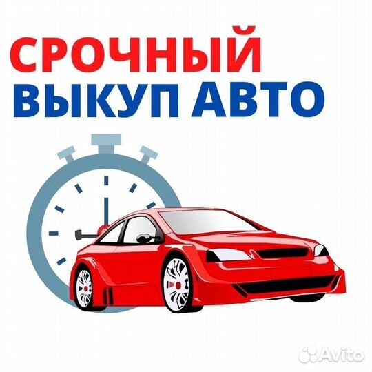 Срочный выкуп авто любых