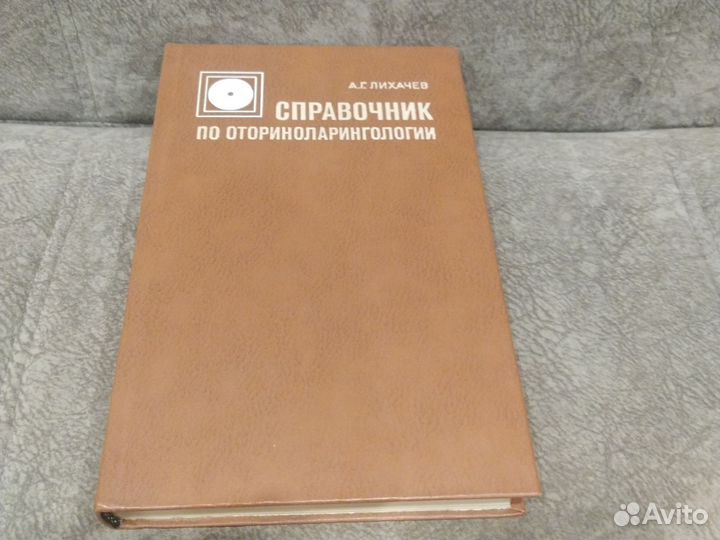 Справочник по оториноларингологии. А. Лихачев