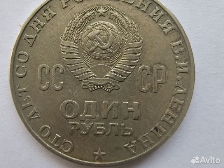 Монета 1 рубль 1870 1970 ленин оригинал