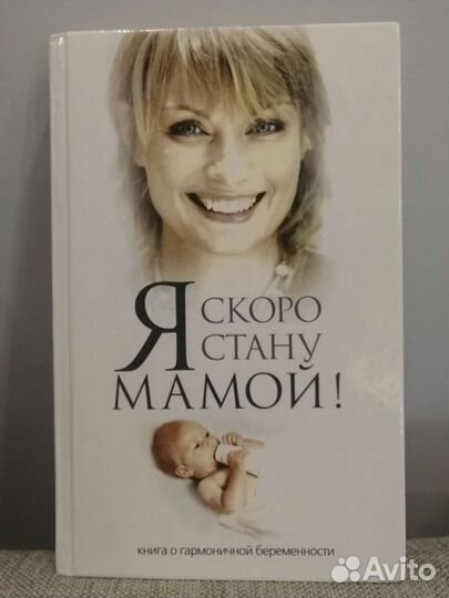 Книга о гармоничной беременности