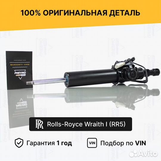 Амортизатор для Rolls-Royce Wraith I передний прав