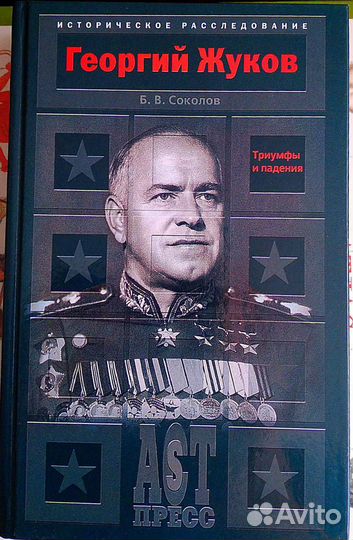 4 книги о маршале Жукове