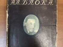 Антикварная 1928. Дневник Ал. Блока. 1917-1921