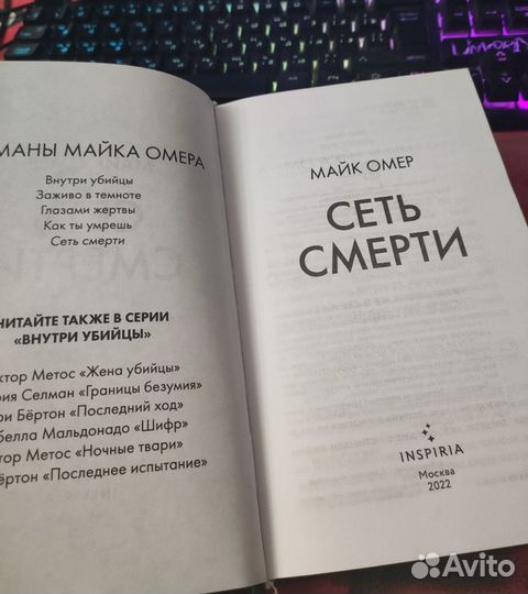 Майк Омер. Сеть смерти