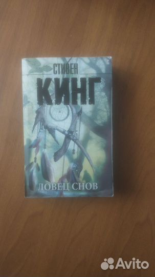 Стивен Кинг ловец снов