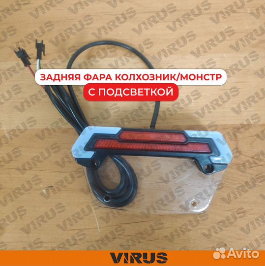 Задняя фара на колхозник\монстр с подсветкой