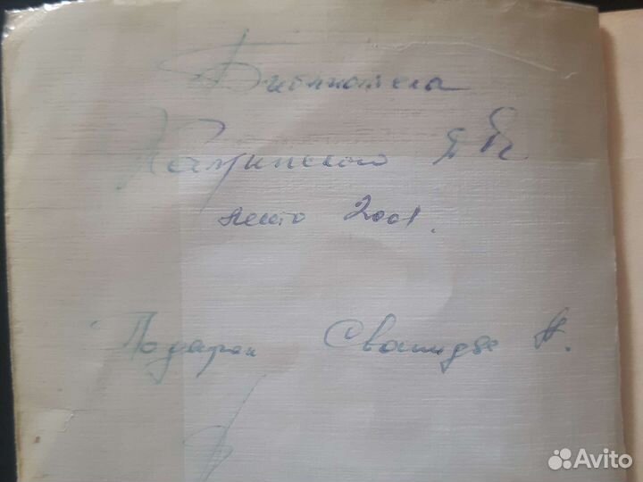 Книга с подписью и автографом А.Сванидзе, 2001г