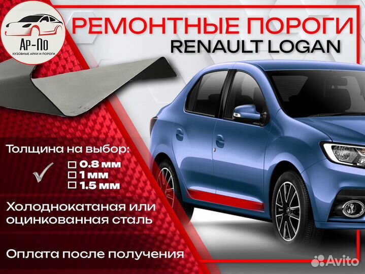 Ремонтные пороги на Renault Logan 1