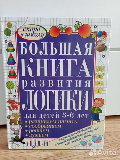 Большая книга развития логики