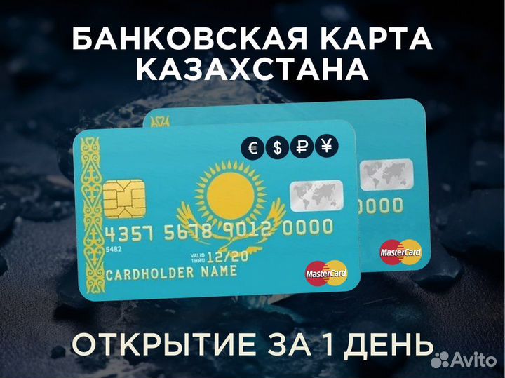 Банковская Карта Казахстана за 1 день в Сочи