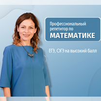 Репетитор по математике. Подготовка к ЕГЭ и ОГЭ